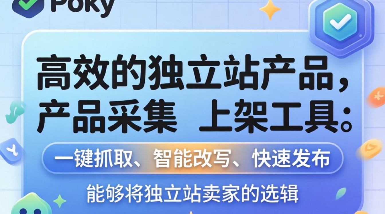 独立站poky详细操作步骤教学