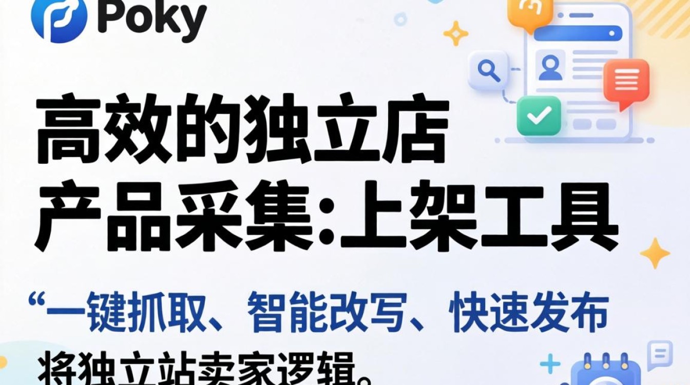 独立站poky详细操作步骤教学