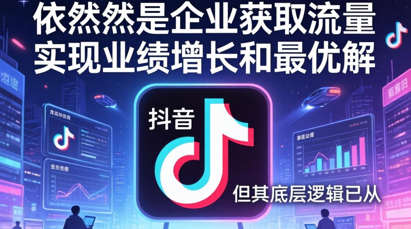 抖音推广如何实现规模化增长