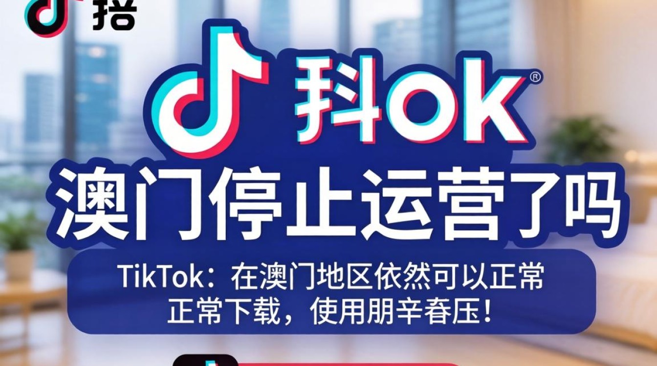 TikTok 澳门停止运营了吗