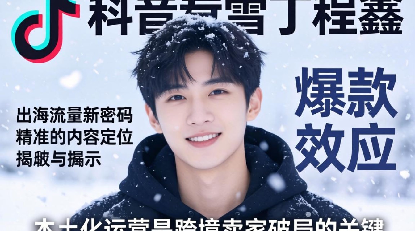 TikTok初雪丁程鑫出海怎么做