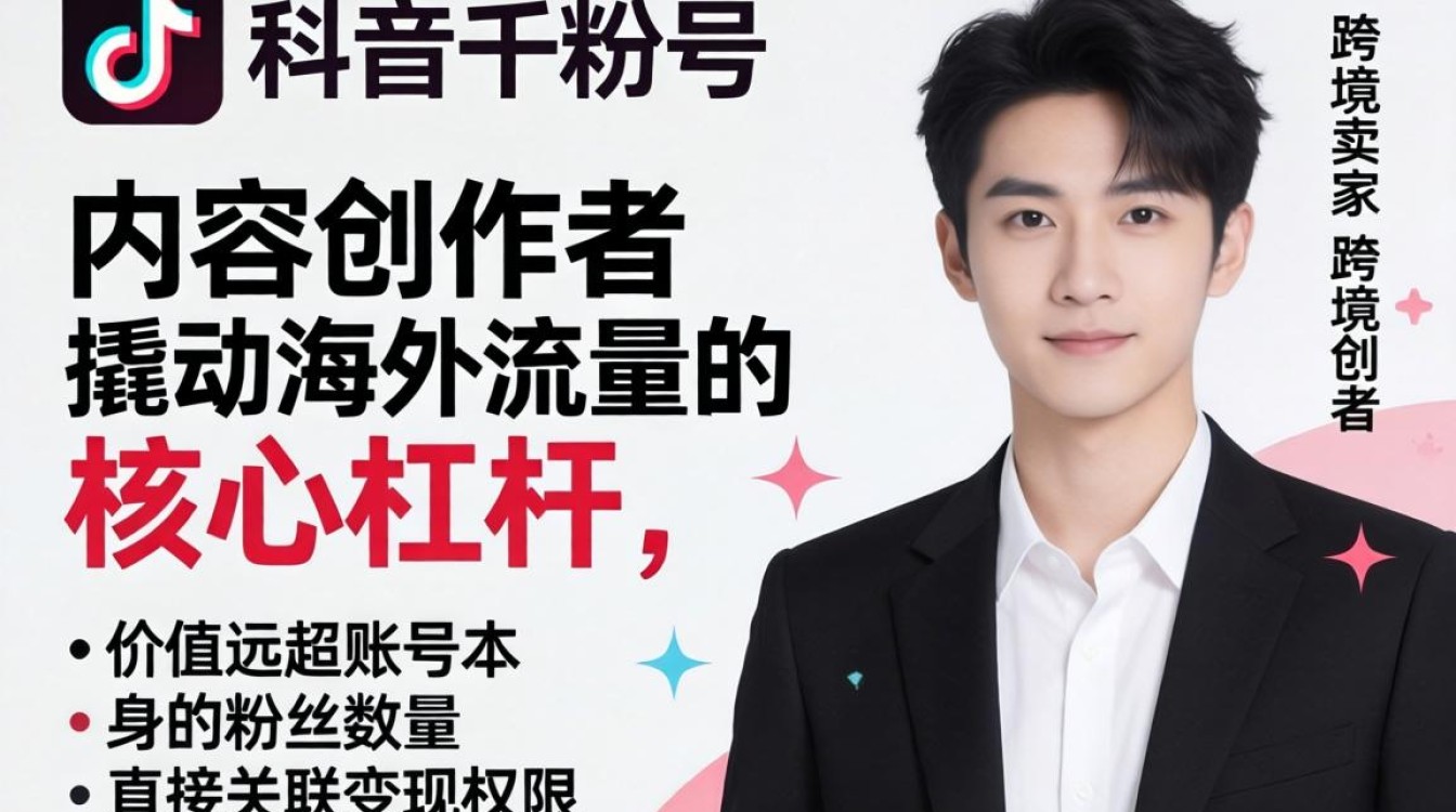 TikTok千粉号有什么用途