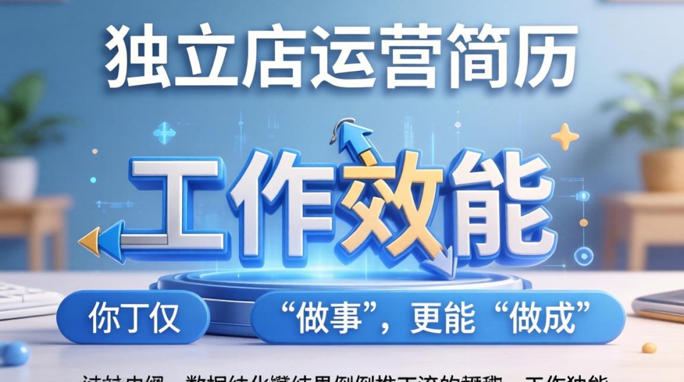 独立站简历怎么写 实用技巧提高工作效能