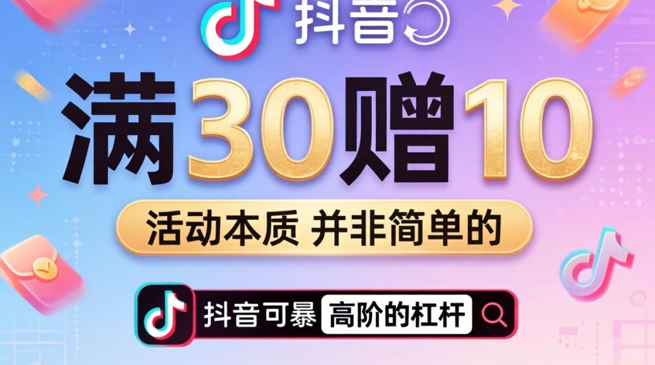 抖音满30赠10变现技巧有哪些