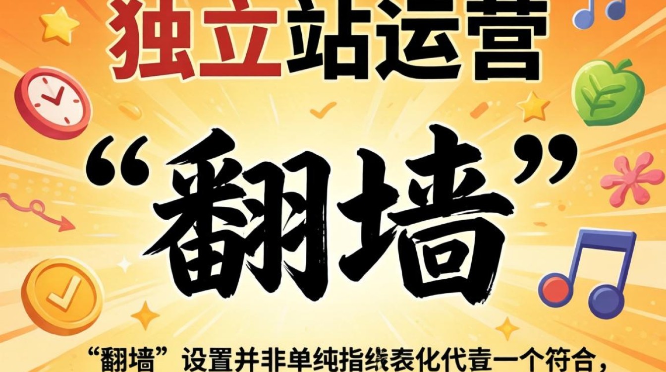 独立站翻墙怎么设置 必看教程不看后悔系列