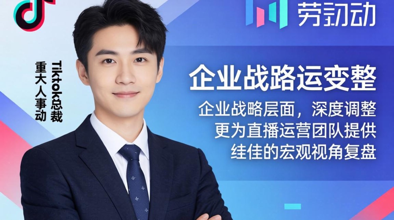 字节跳动任命tiktok总裁对直播效果有何影响
