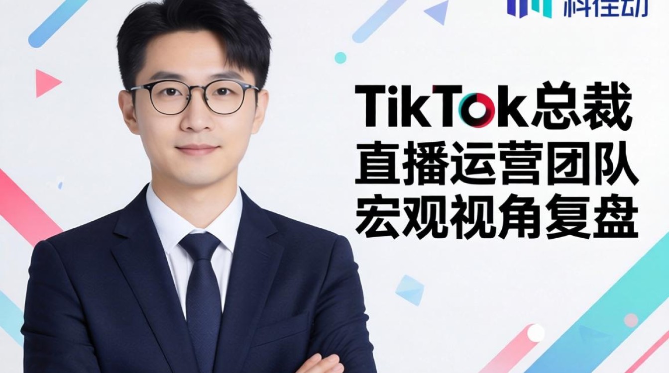 字节跳动任命tiktok总裁对直播效果有何影响