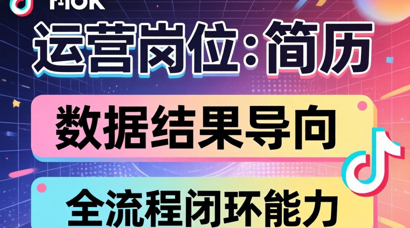 TikTok运营怎么写简历?新手入门简历模板哪里找 TikTok运营怎么写简历