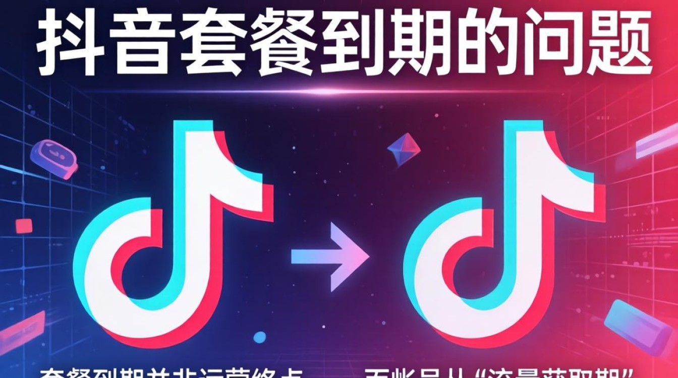 抖音套餐到期如何变现盈利