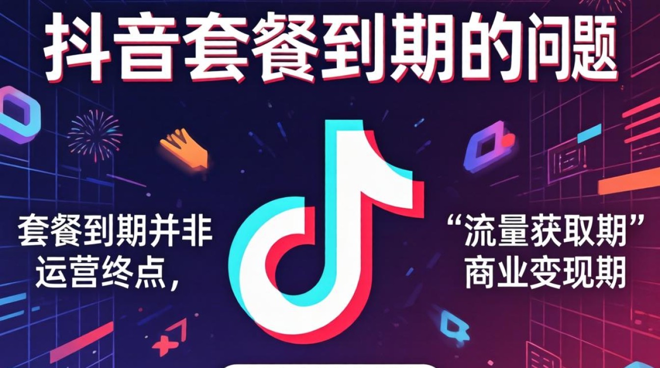 抖音套餐到期如何变现盈利