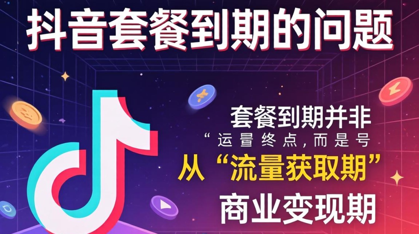 抖音套餐到期如何变现盈利
