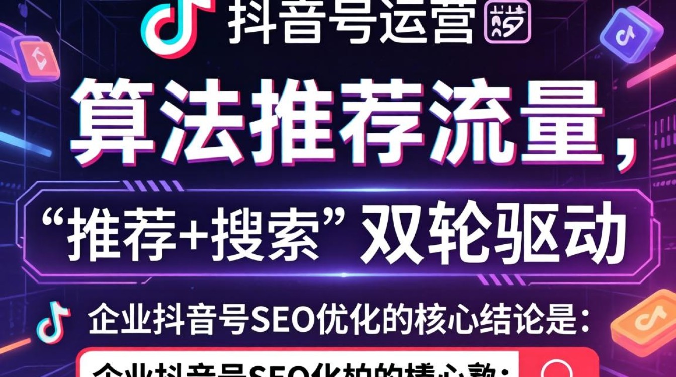 企业抖音号如何做SEO优化排名