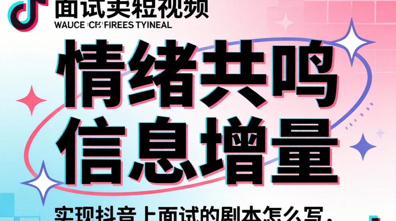 抖音上面试的剧本怎么写?面试剧本如何突破流量池 抖音上面试的剧本怎么写