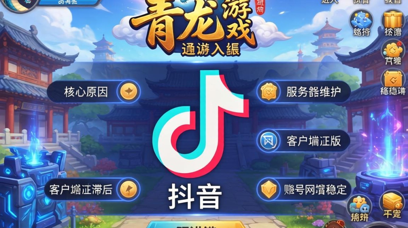 抖音青龙游戏怎么进不去?原因分析与解决方法 抖音青龙游戏怎么进不去