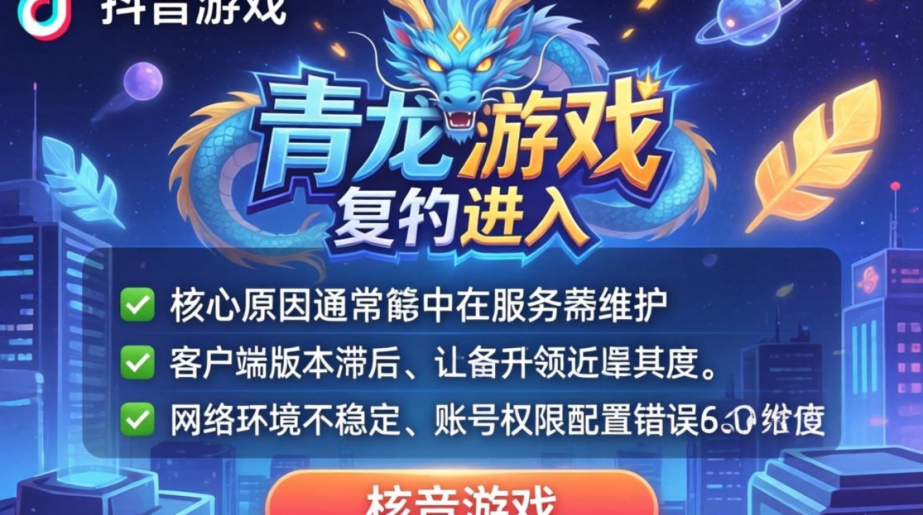 抖音青龙游戏怎么进不去?原因分析与解决方法 抖音青龙游戏怎么进不去