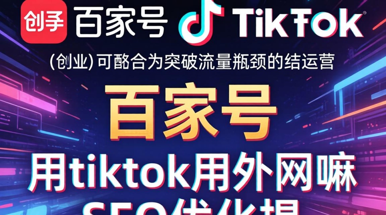 百家号SEO优化如何提升排名