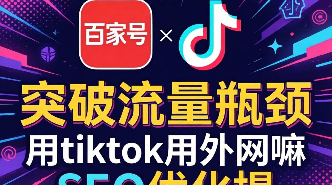 百家号SEO优化如何提升排名