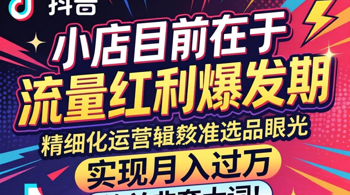 TikTok小店如何月入过万