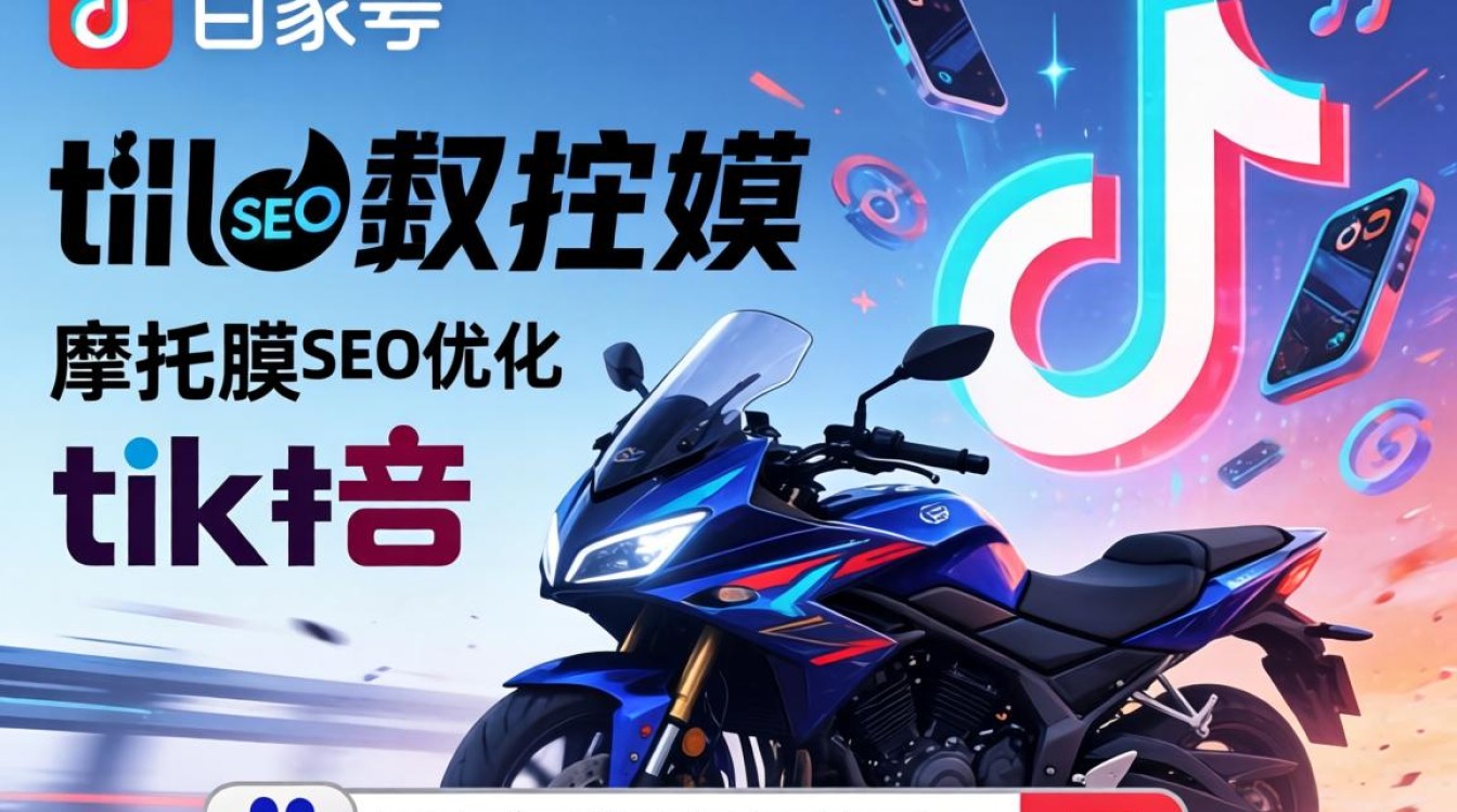 百家号摩托车膜tiktok如何优化