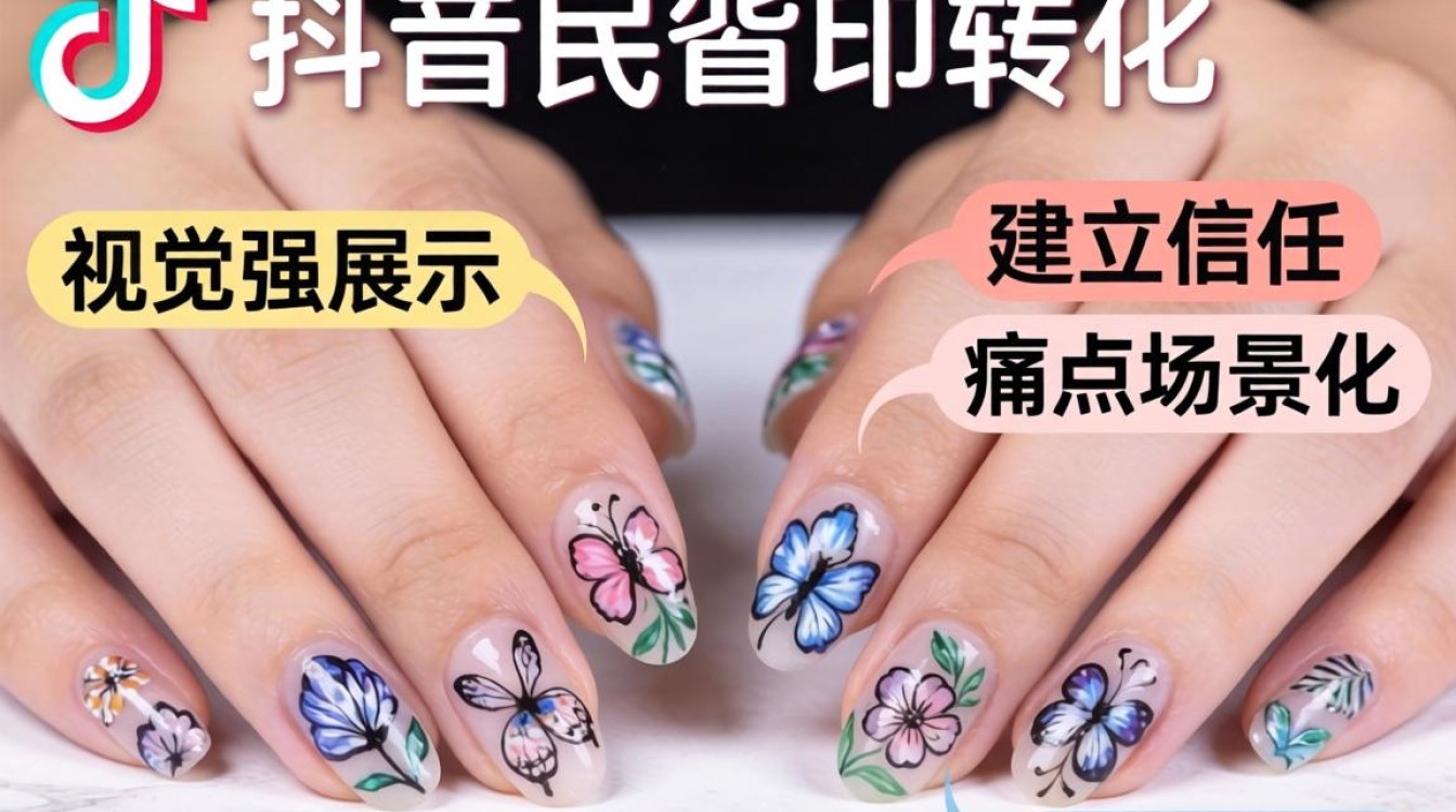 抖音做指甲印花怎么做?带货话术与转化技巧分享 带货话术与转化技巧分享