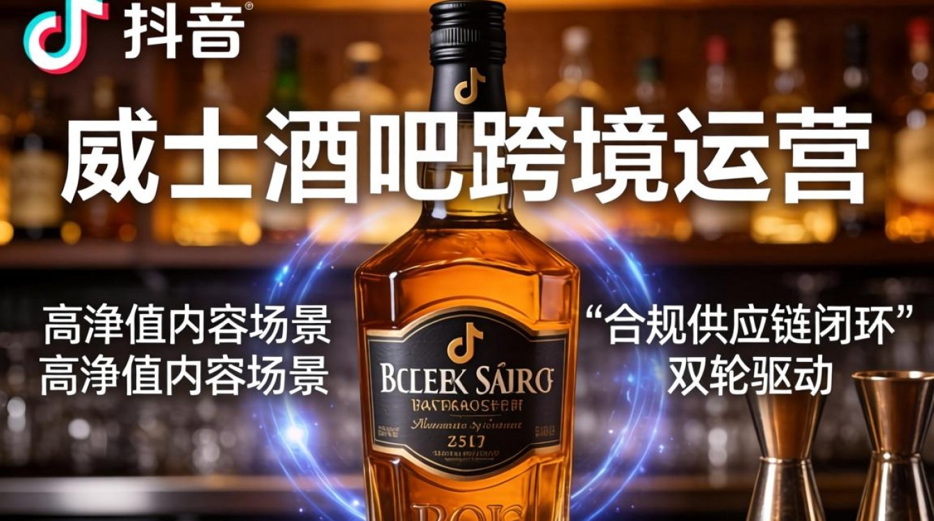TikTok威士忌酒吧怎么做