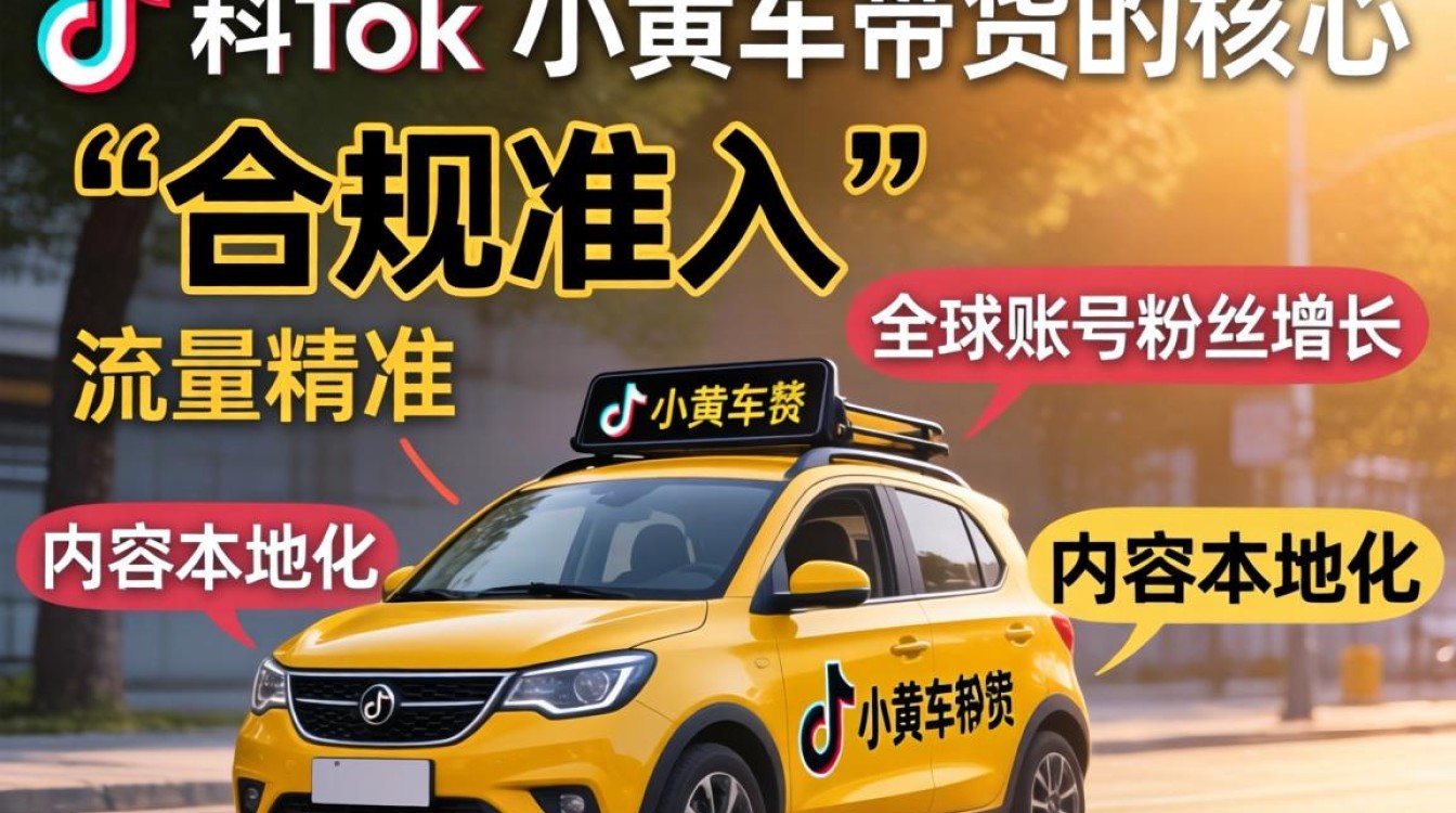 TikTok小黄车带货条件有哪些