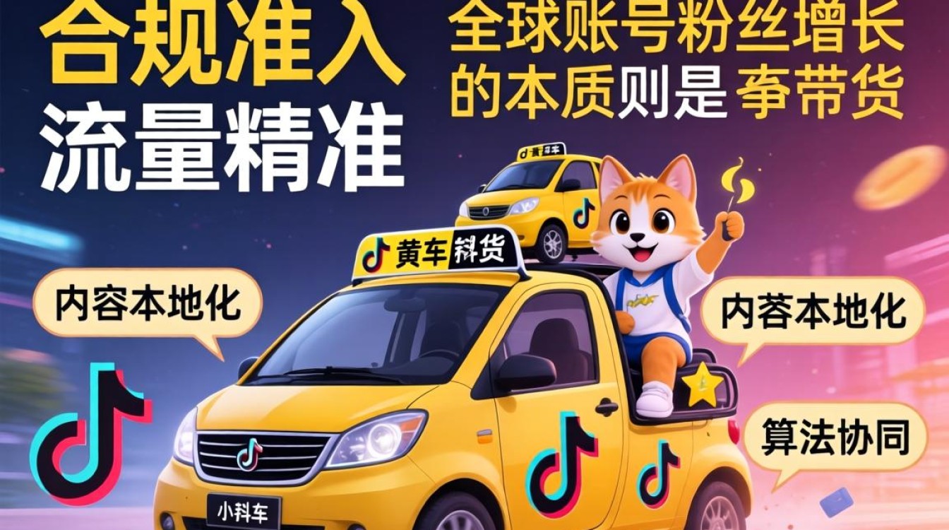 TikTok小黄车带货条件有哪些