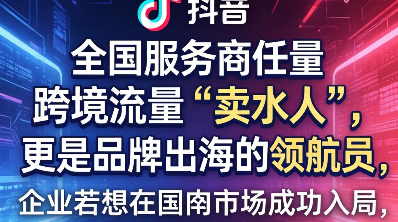 TikTok全国服务商怎么选