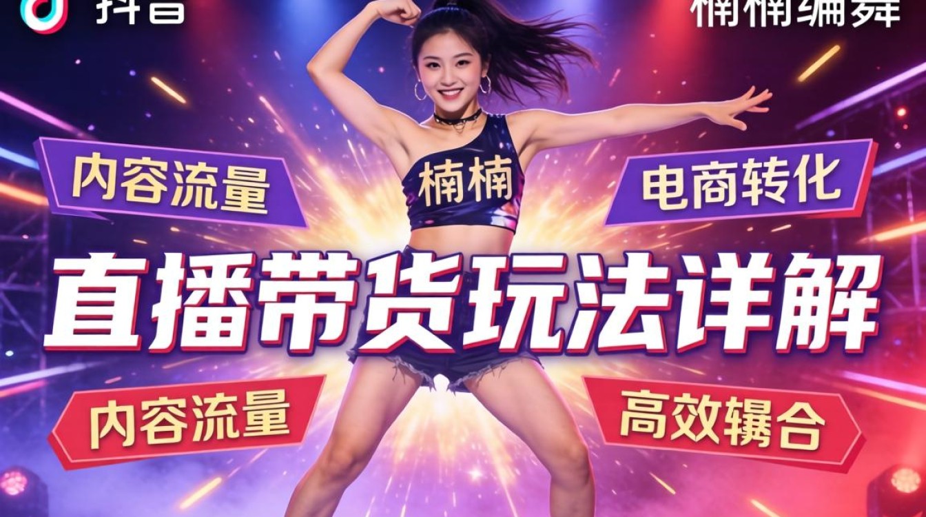 抖音楠楠编舞tiktok直播带货玩法详解