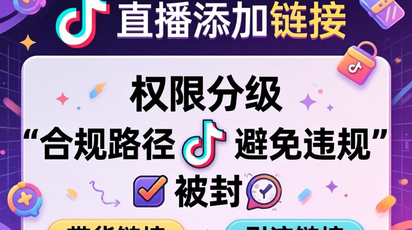 直播间挂链接如何避免违规被封