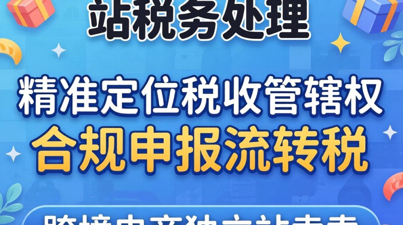 独立站税费如何计算和申报
