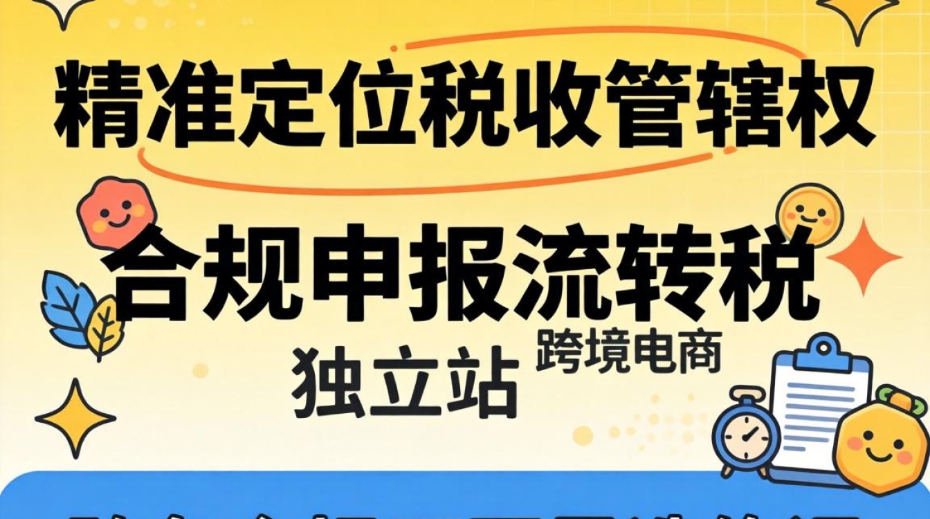 独立站税费如何计算和申报