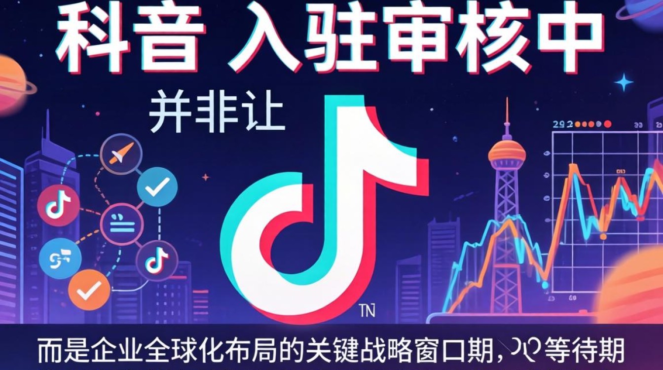 TikTok入驻审核中怎么办