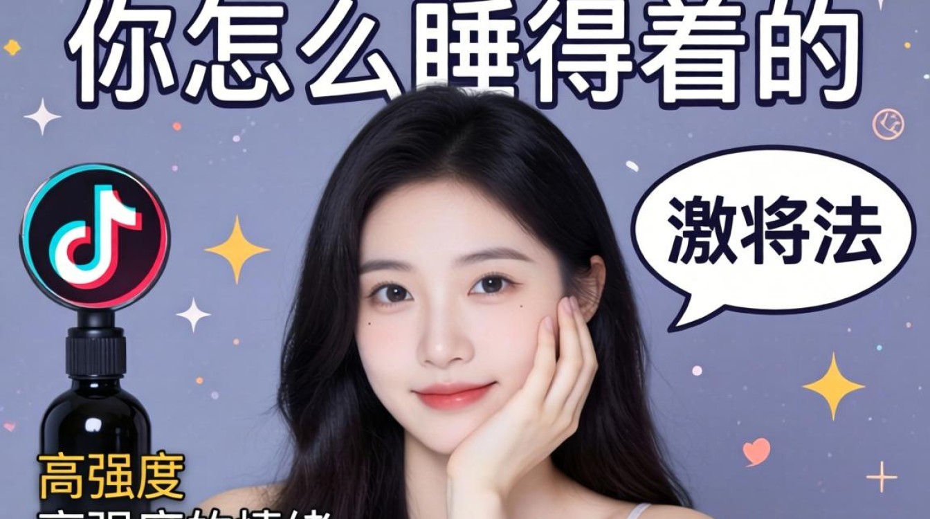 抖音你怎么睡得着的视频怎么做?带货话术与转化技巧详解 抖音你怎么睡得着的视频怎么做