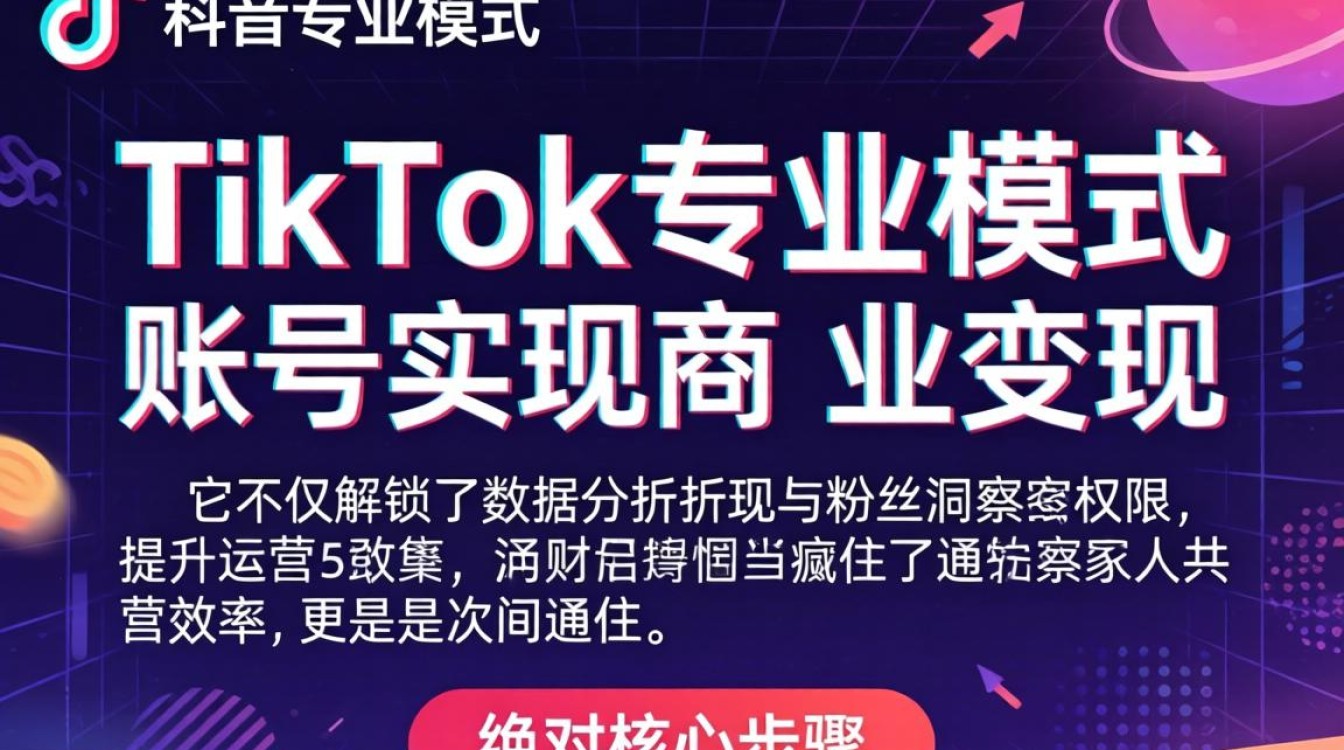 TikTok专业版开通步骤详解