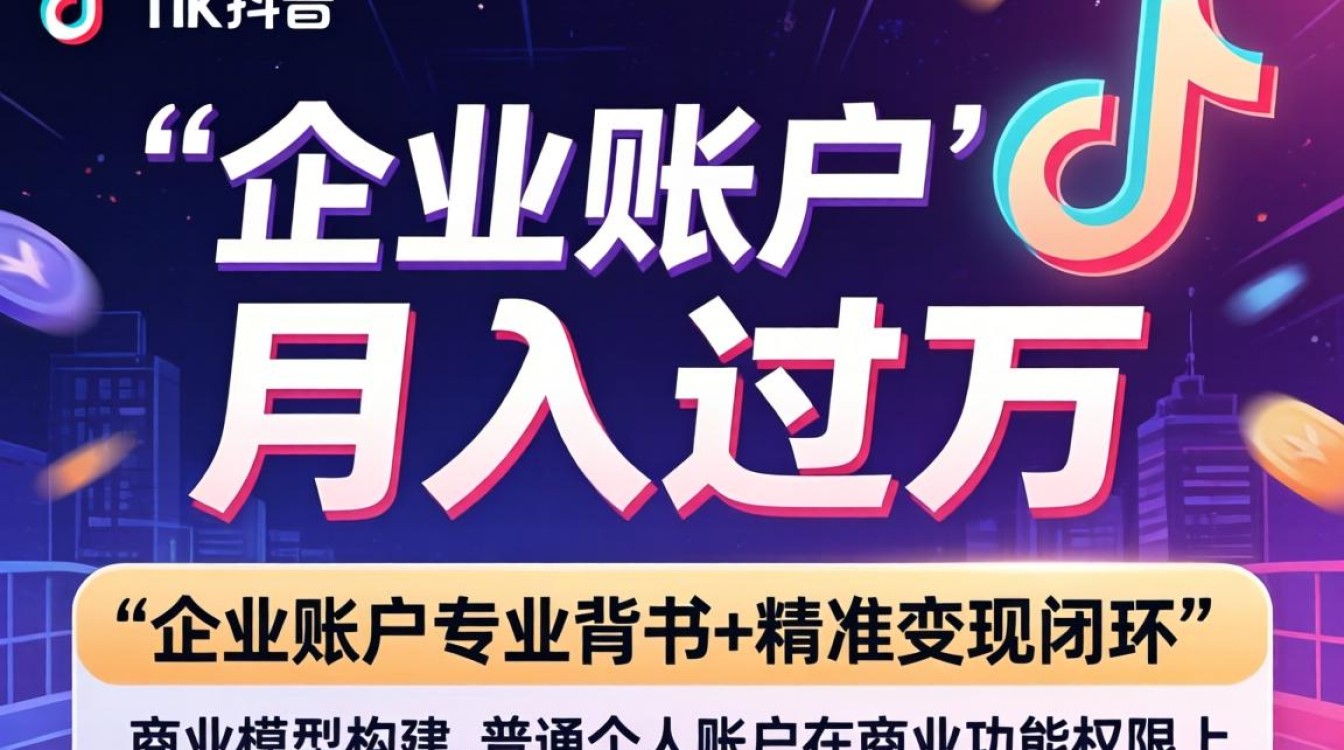 TikTok怎么创建企业账户