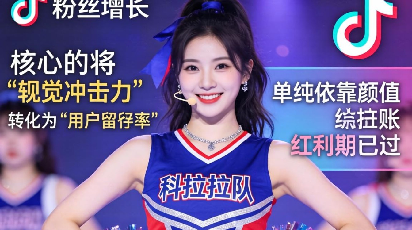 TikTok拉拉队美女如何快速涨粉