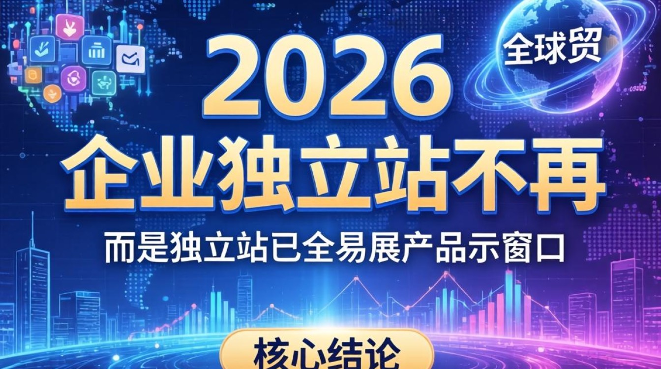 企业独立站怎么制作?2026运营策略官方推荐有哪些 2026运营策略官方推荐有哪些