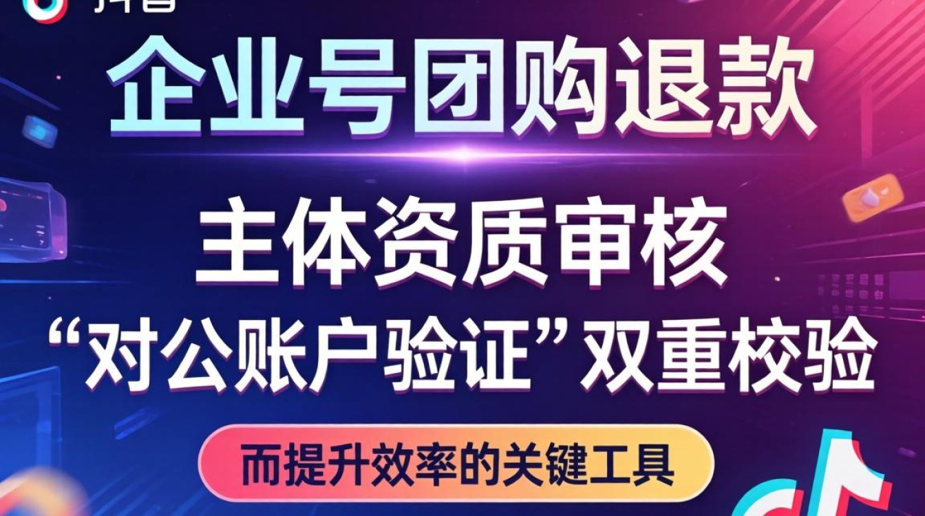 抖音企业号团购退款流程详解