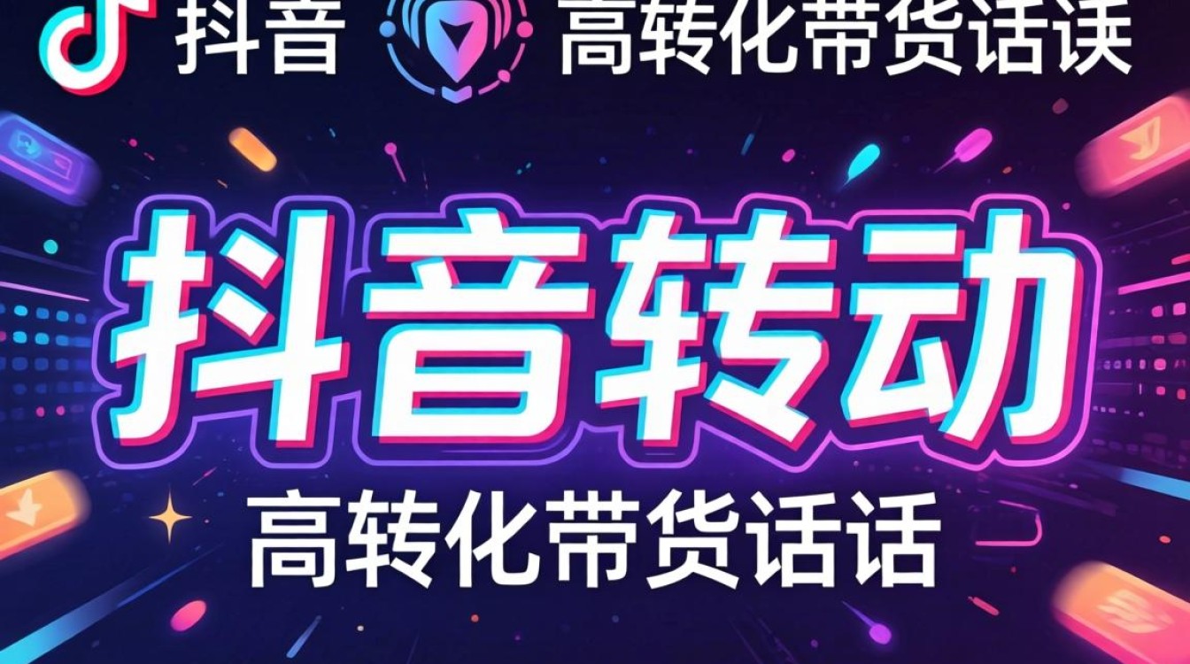 抖音带货话术与转化技巧详解