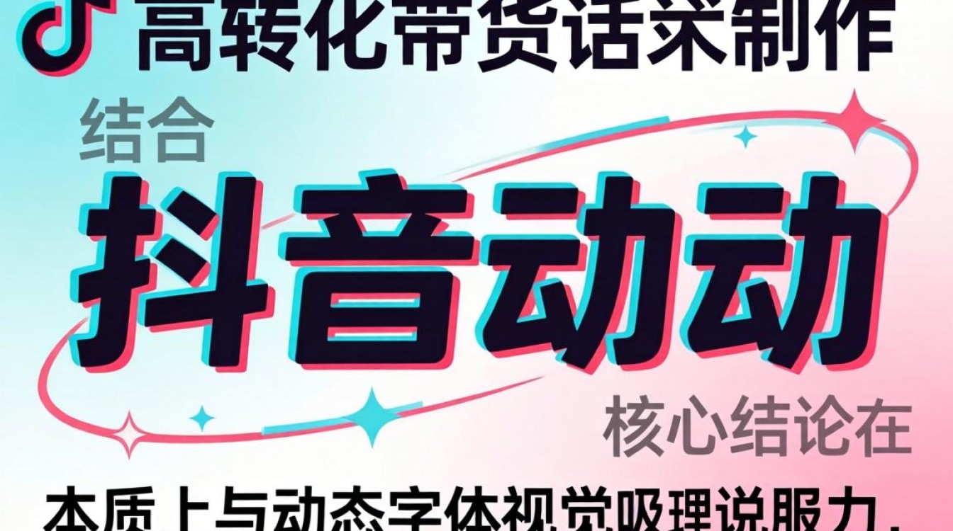 抖音带货话术与转化技巧详解