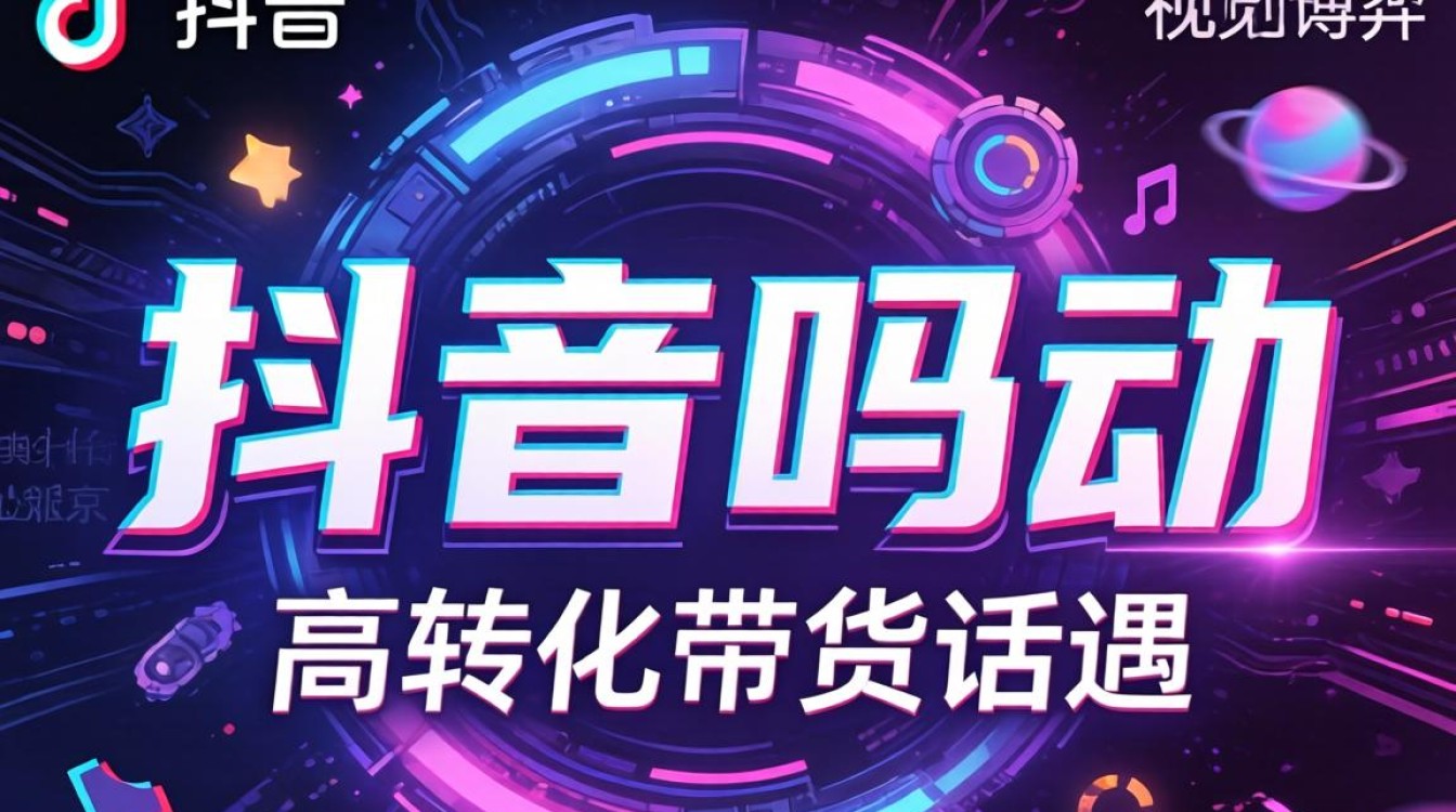 抖音带货话术与转化技巧详解