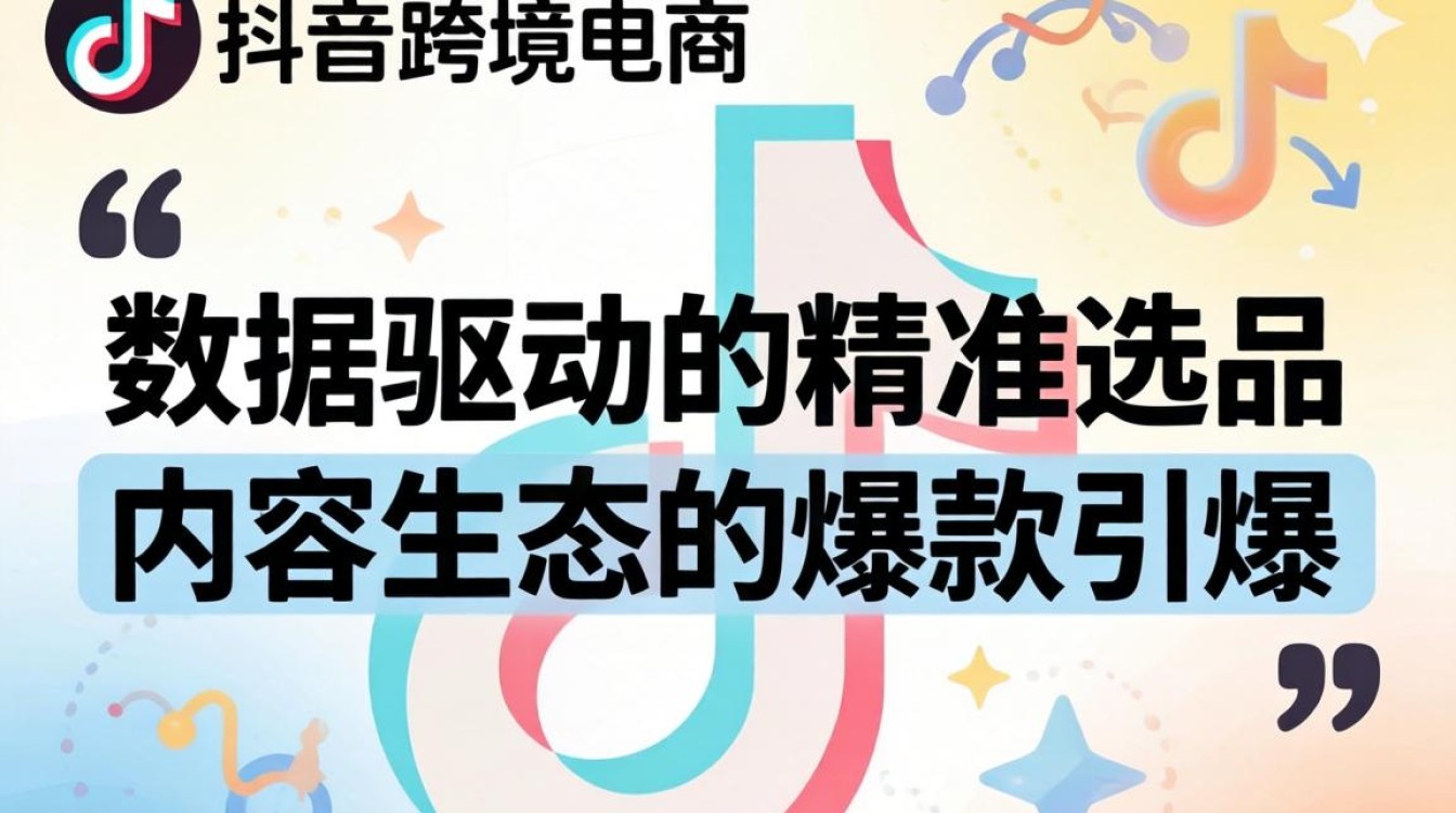 抖音跨境电商选品策略有哪些