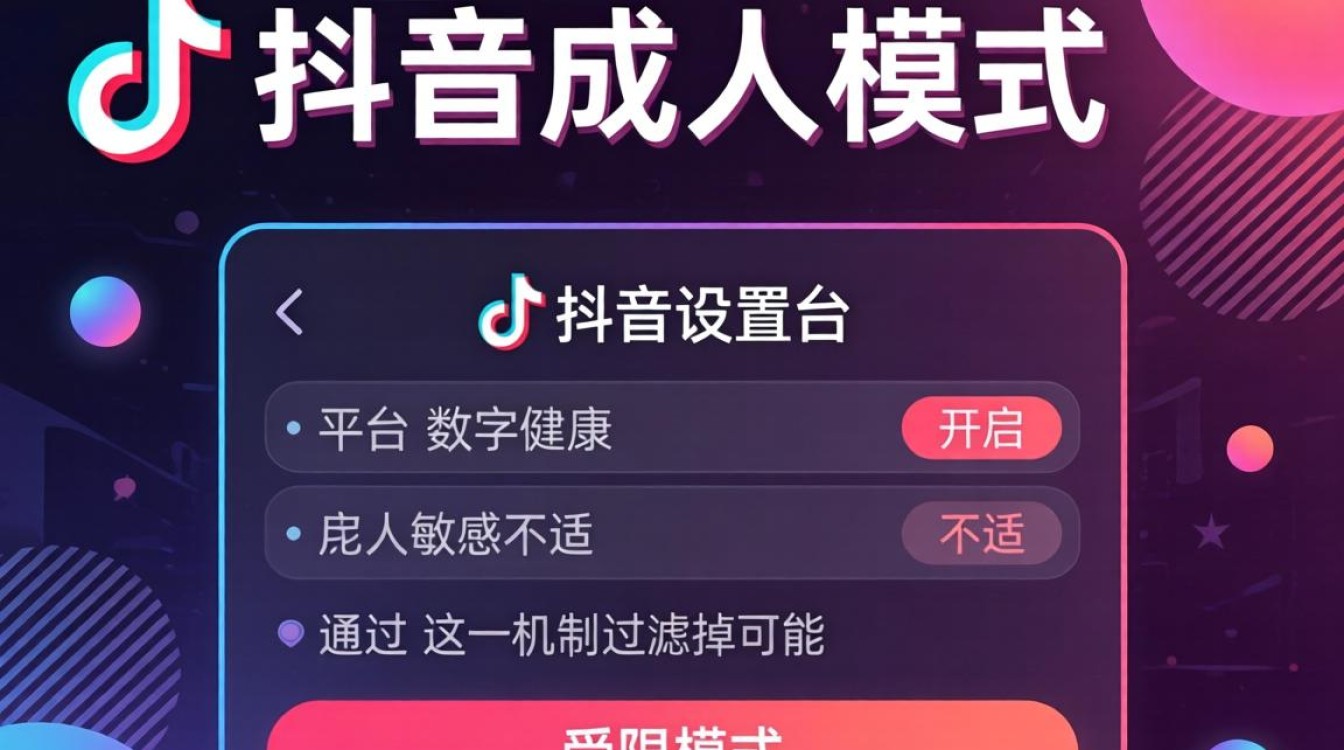 TikTok成人模式怎么设置