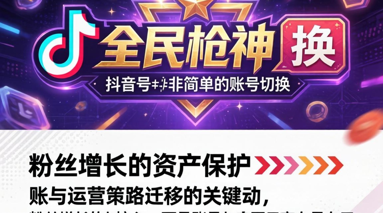 全民枪神的抖音号怎么换?抖音换号会影响粉丝增长吗? 抖音换号会影响粉丝增长吗