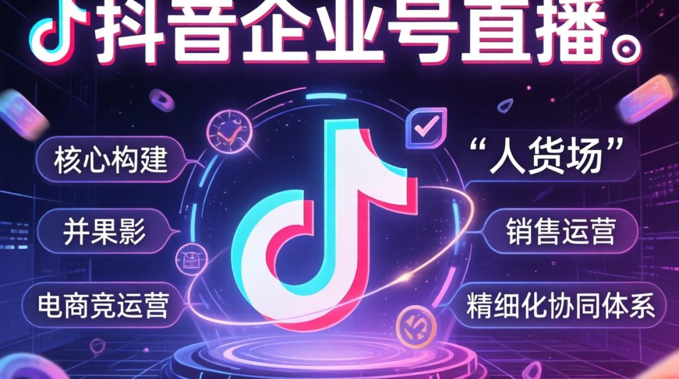 怎么弄好抖音企业号直播