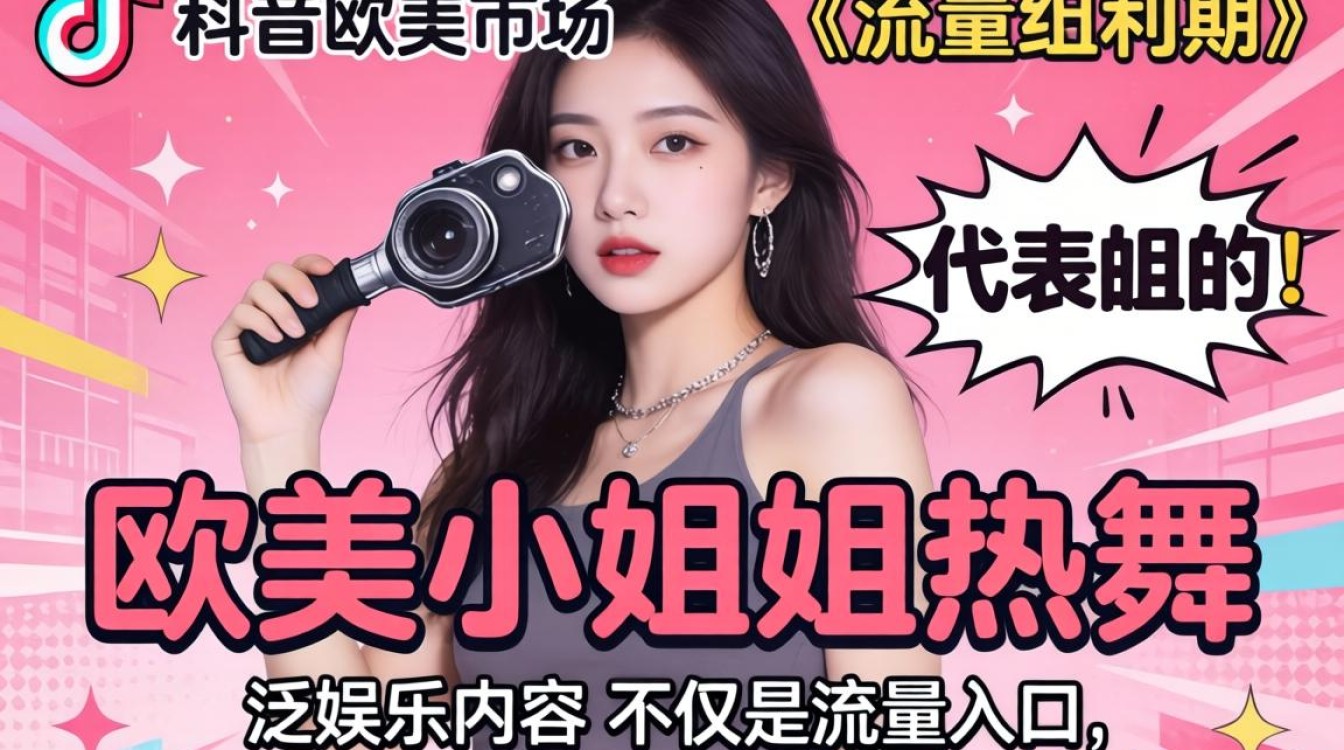 TikTok欧美小姐姐热舞怎么火