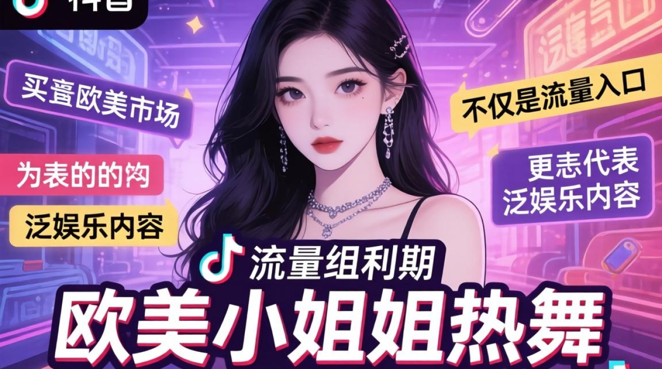 TikTok欧美小姐姐热舞怎么火