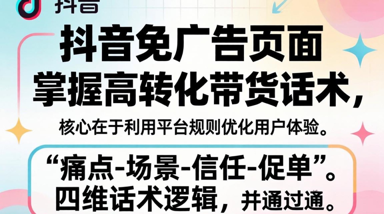 抖音带货话术与转化技巧详解