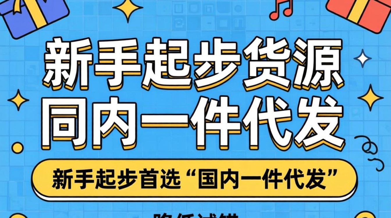 独立站货源哪里找靠谱